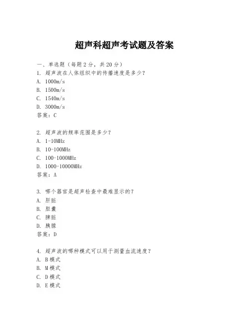 超声科超声考试题及答案