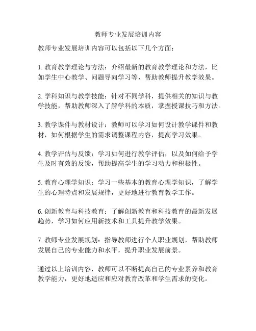 教师专业发展培训内容
