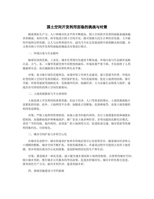 国土空间开发利用面临的挑战与对策