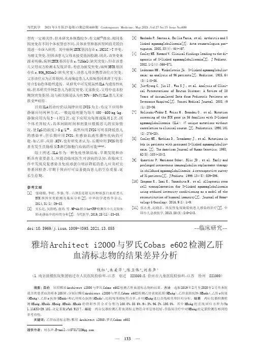 雅培Architect i2000与罗氏Cobas e602检测乙肝血清标志物的结果差异分析