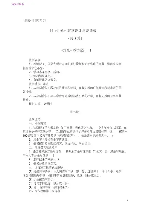 2020人教版六年级语文(下)11《灯光》教学设计与说课稿(共7篇)