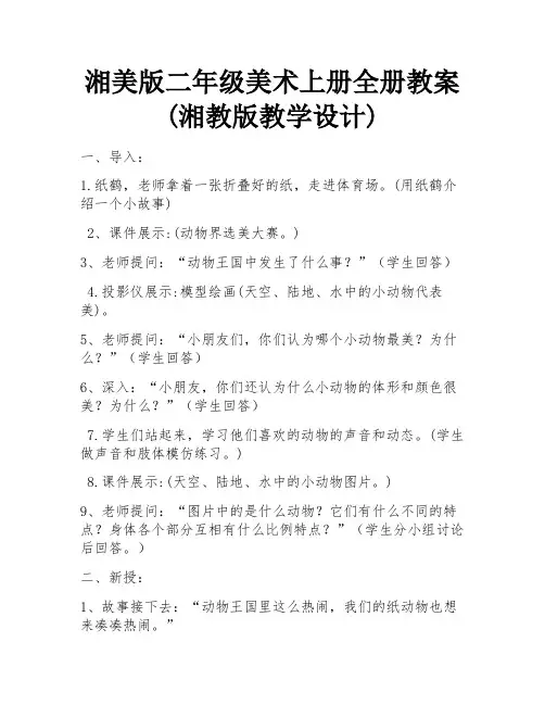 湘美版二年级美术上册全册教案(湘教版教学设计)
