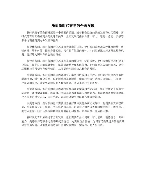 浅析新时代青年的全面发展