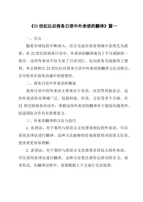 《21世纪以后商务日语中外来语的翻译》范文