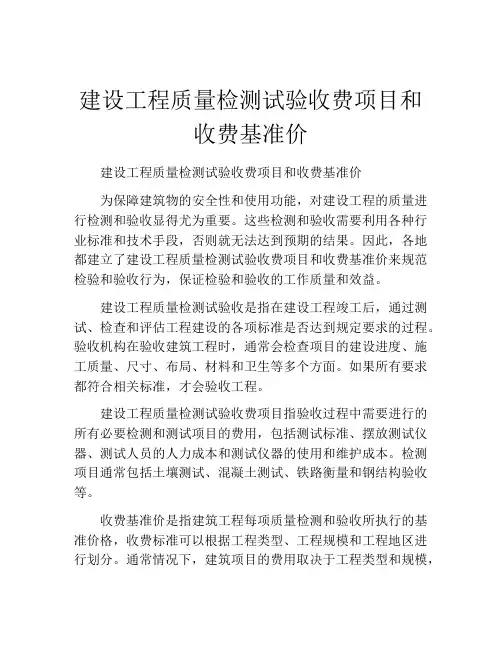建设工程质量检测试验收费项目和收费基准价