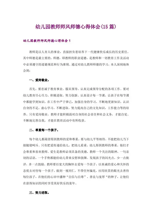 幼儿园教师师风师德心得体会(15篇)
