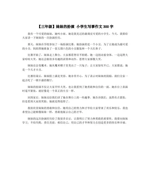 【三年级】妹妹的扮演 小学生写事作文300字