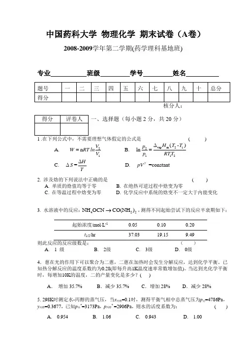 物化考卷A-答案中国药科大学