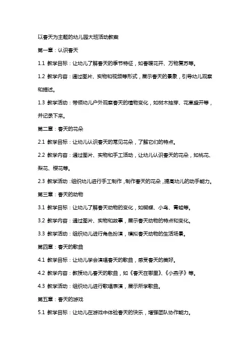以春天为主题的幼儿园大班活动教案