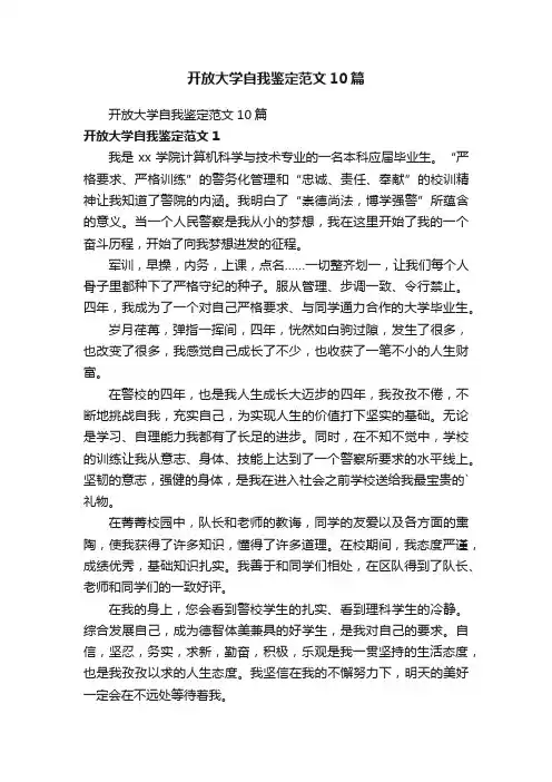 开放大学自我鉴定范文10篇