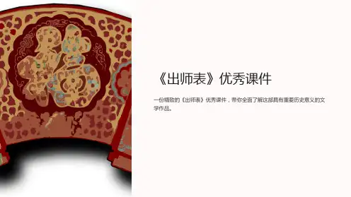 《出师表》优秀课件