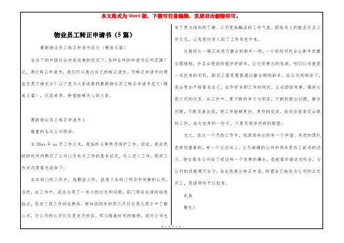 物业员工转正申请书(5篇)