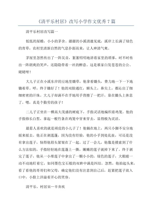《清平乐村居》改写小学作文优秀7篇