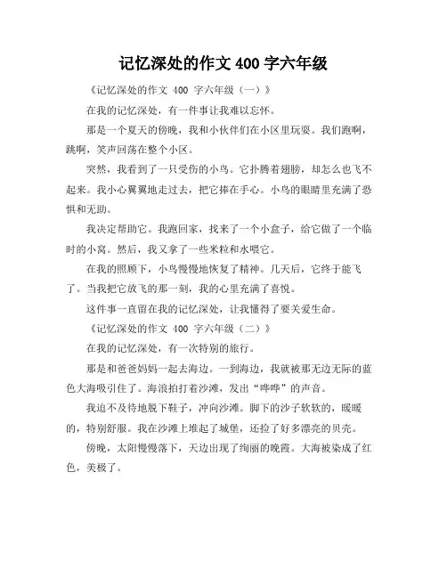记忆深处的作文400字六年级