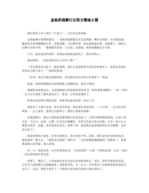 金鱼的观察日记范文精选8篇