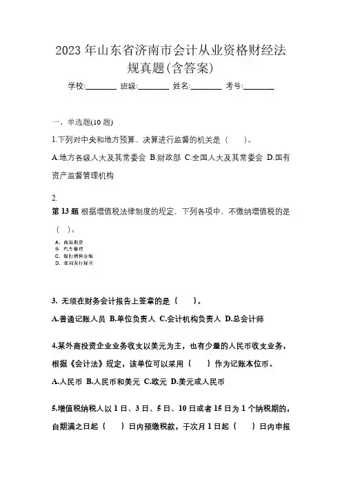 2023年山东省济南市会计从业资格财经法规真题(含答案)