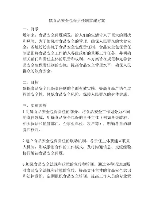 镇食品安全包保责任制实施方案