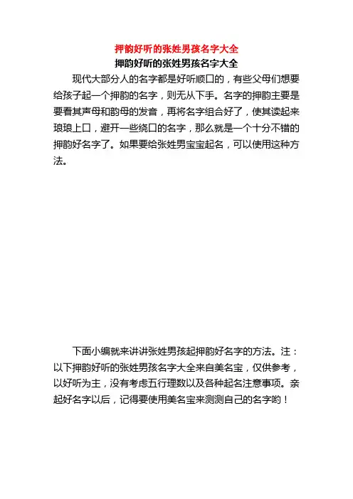 押韵好听的张姓男孩名字大全