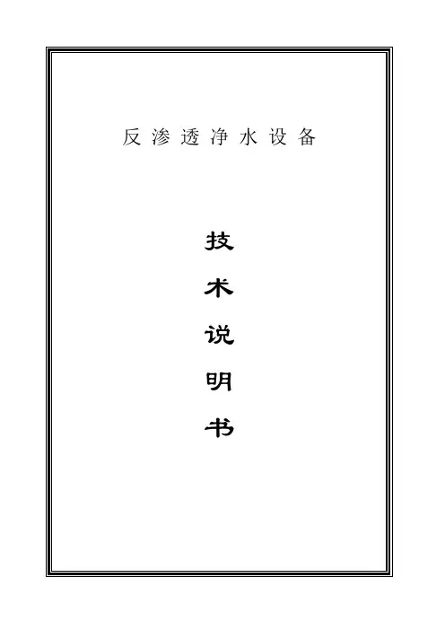 单级反渗透技术说明书