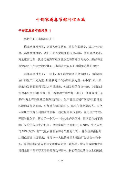 干部家属春节慰问信6篇