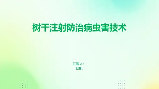 树干注射防治病虫害技术