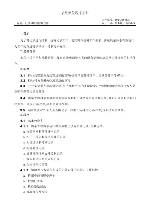 记录和数据控制程序