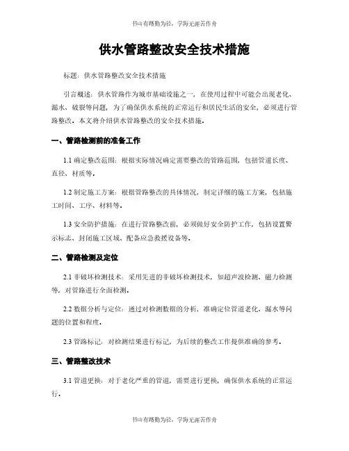 供水管路整改安全技术措施