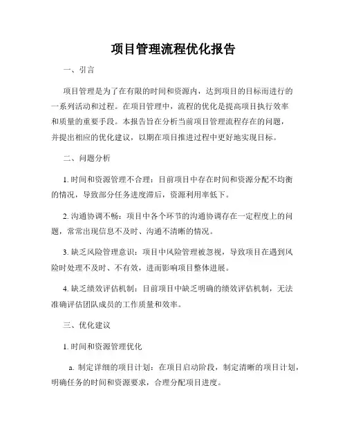 项目管理流程优化报告