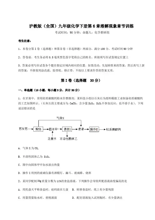 2022年最新沪教版(全国)九年级化学下册第6章溶解现象章节训练试卷(精选含答案)