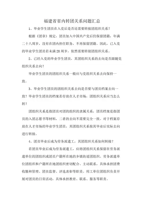 福建省省内转团关系问题汇总