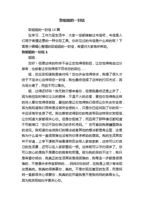 致姐姐的一封信15篇