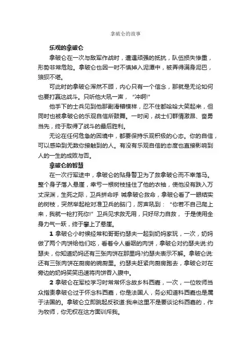 拿破仑的故事_名人故事素材