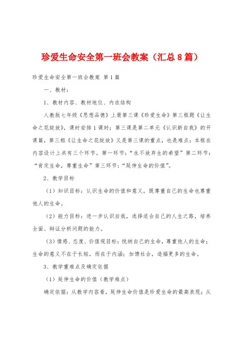 珍爱生命安全第一班会教案(汇总8篇)