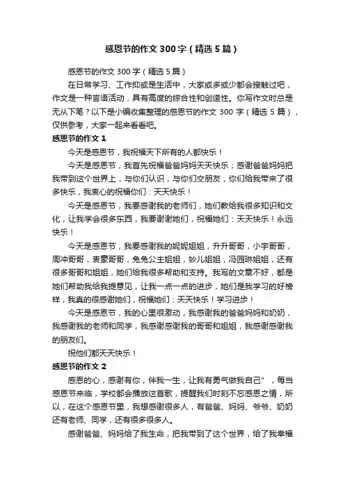 感恩节的作文300字（精选5篇）