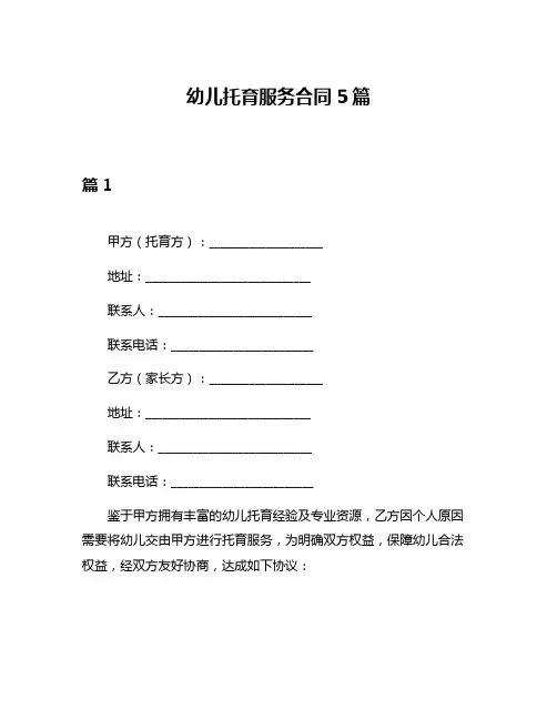 幼儿托育服务合同5篇