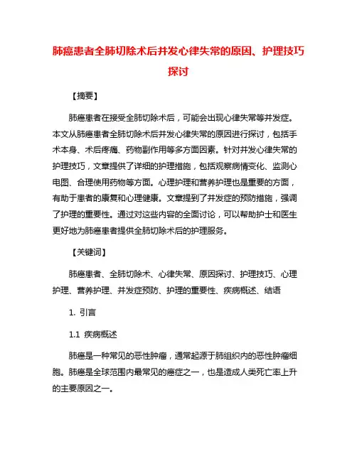肺癌患者全肺切除术后并发心律失常的原因、护理技巧探讨