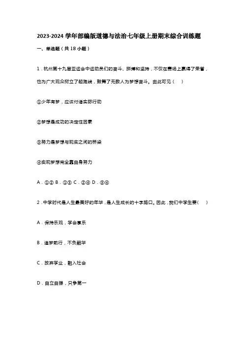 2023-2024学年部编版道德与法治七年级上册期末综合训练题(含答案)