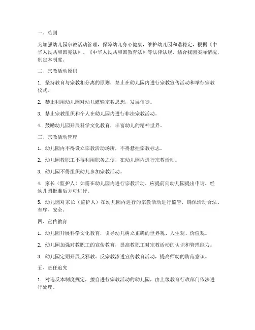 幼儿园宗教活动管理制度