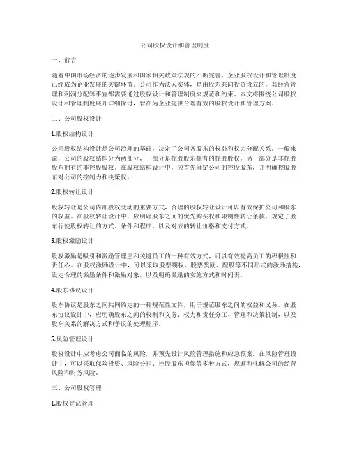 公司股权设计和管理制度