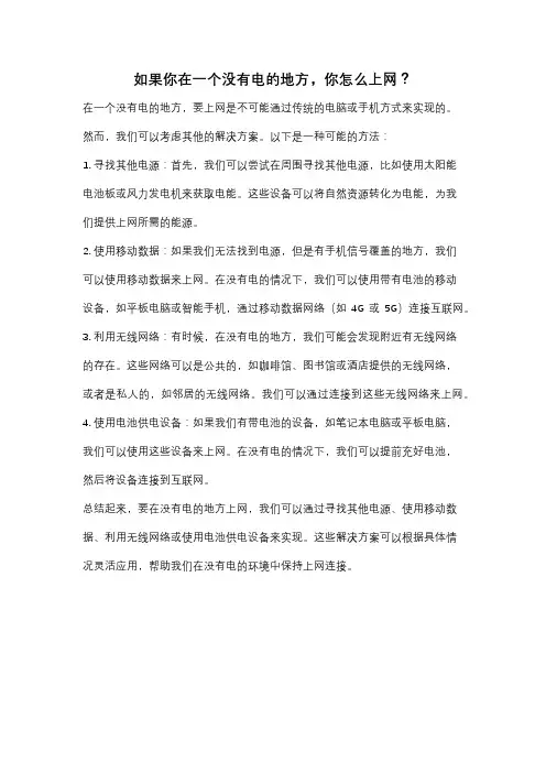 如果你在一个没有电的地方,你怎么上网？