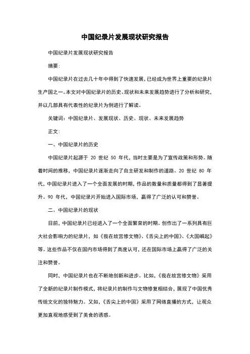中国纪录片发展现状研究报告