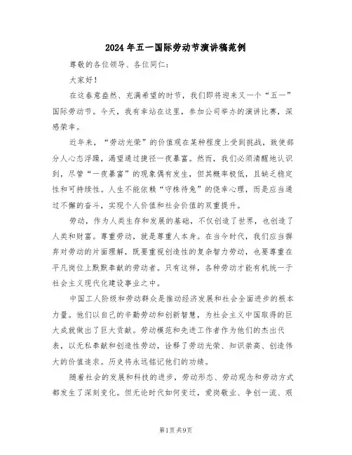 2024年五一国际劳动节演讲稿范例（六篇）