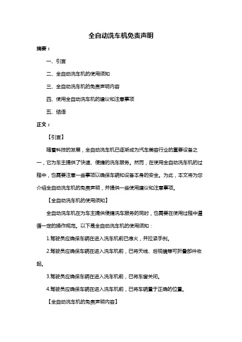 全自动洗车机免责声明