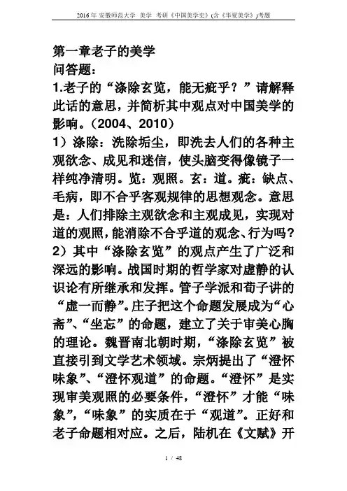 2016年-安徽师范大学--美学--考研《中国美学史》(含《华夏美学》)考题