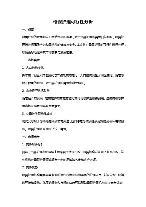 母婴护理可行性分析