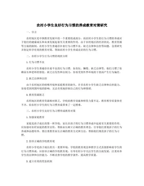 农村小学生良好行为习惯的养成教育对策研究