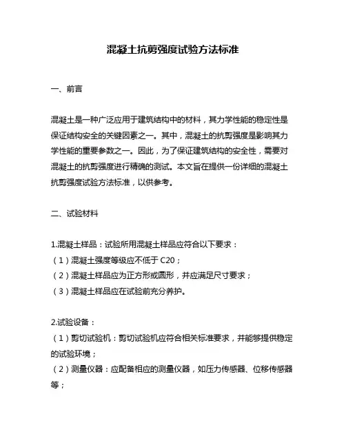 混凝土抗剪强度试验方法标准