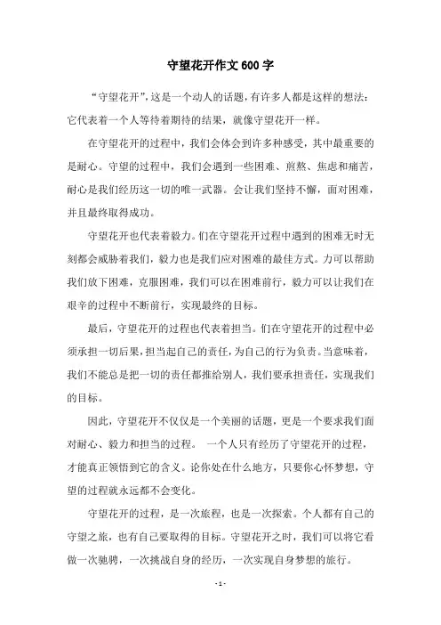 守望花开作文600字