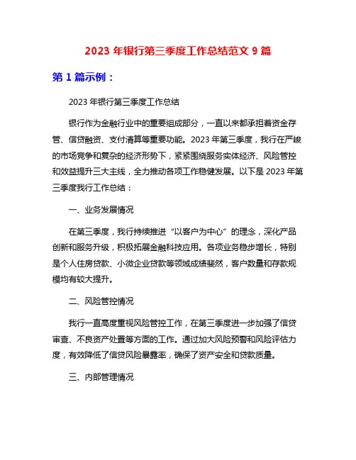 2023年银行第三季度工作总结范文9篇