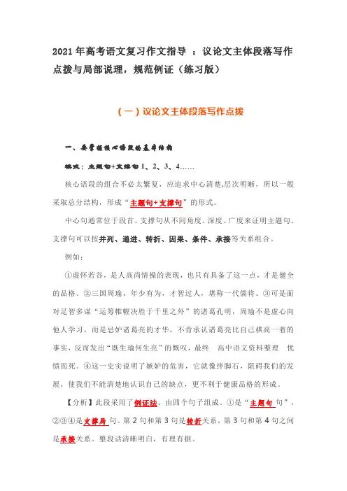 2021年高考语文复习作文指导 ：议论文主体段落写作点拨与局部说理,规范例证(练习版)